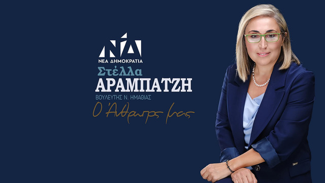 Στέλλα Αραμπατζή: Να επαναλειτουργήσει η πλατφόρμα αποζημιώσεων δενδροκαλλιεργειών